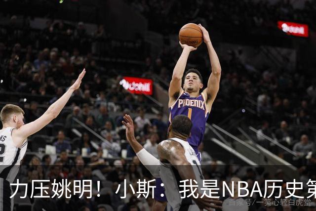 力压姚明！小斯：我是NBA历史第一个高中生身份获得年度最佳新秀