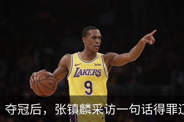 夺冠后，张镇麟采访一句话得罪辽宁！辽蜜：有本事到四川证明价值